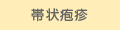 帯状疱疹スワクチンのページ